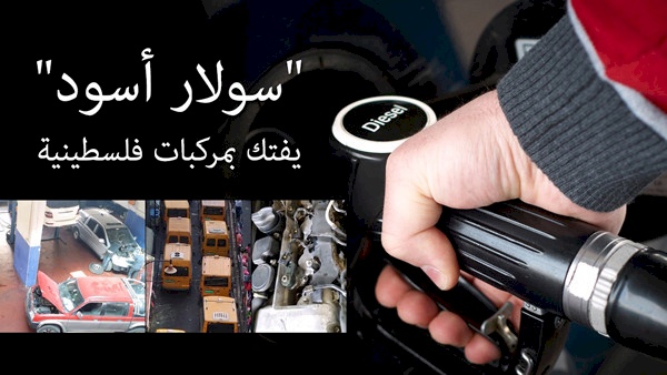 "ســـــــــولار أسود" يفتك بمركبات فلسطينية.. والرقابة ضعيفة