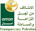 أمان تثمن شفافية ونزاهة التعيينات في مجلس محلي الرام