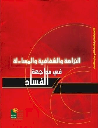 University Textbook: Integrity, Transparency and Accountability in the face of corruption