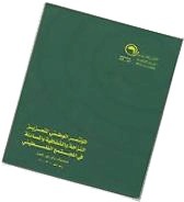 The National Conference For Enhancing, Integrity, Transparency and Accountability in the Palestinian society, Working Documents