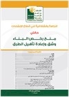النزاهة والشفافية في قطاع الإنشاءات
