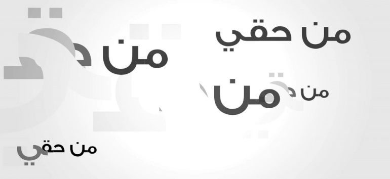 أمان والحياة يطلقان مبادرة "حقي أن اعرف"