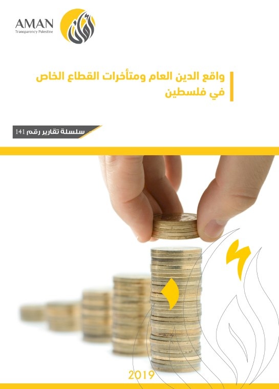 واقع الدين العام ومتأخرات القطاع الخاص في فلسطين