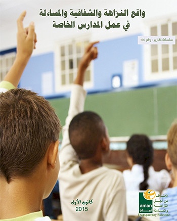 واقع النزاهة والشفافية والمساءلة في عمل المدارس الخاصة