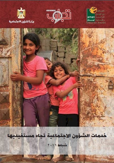 خدمات وزارة الشؤون الاجتماعية تجاه مستفيديها