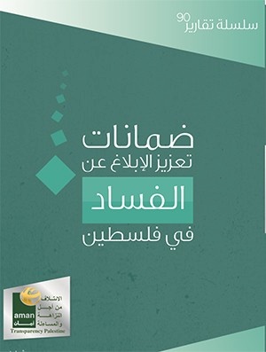 ضمانات تعزيز الإبلاغ عن الفساد في فلسطين
