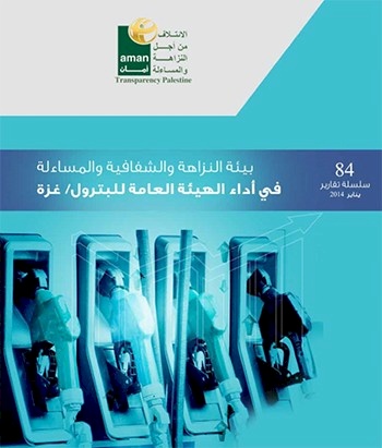 بيئة النزاهة والشفافية والمساءلة في أداء الهيئة العامة للبترول - غزة