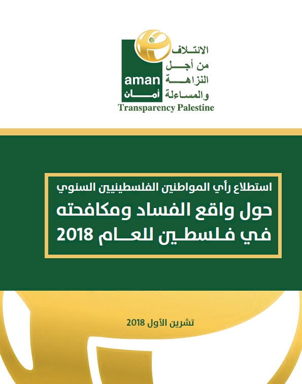 Annual Opinion Poll on the Reality of Corruption and Anti-Corruption Efforts in Palestine