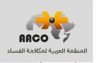 أمان تنضم الى المنظمة العربية لمكافحة الفساد
