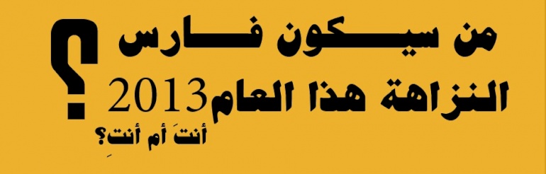 ترشح/ي الآن لجائزة النزاهة ...