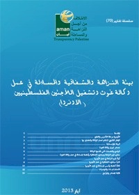بيئة النزاهة والشفافية في عمل وكالة غوث وتشغيل اللاجئين الفلسطينيين (الاونروا)
