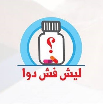 شبكة المنظمات الاهلية الفلسطينية تستهجن بيان وزارة الصحة بخصوص "حملة ليش في دوا"