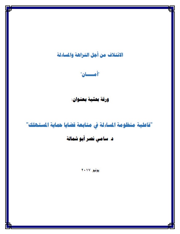 ورقة بحثية حول فاعلية منظومة المساءلة في متابعة قضايا حماية المستهلك
