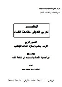 دور أجهزة القضاء والتنفيذ في مكالحة الفساد