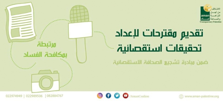 مبادرة تشجيع الصحافة الاستقصائية