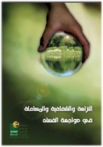 توصية باعتماد المنهاج والدليل الفلسطيني لتطوير المنهاج العربي خلال المشاركة في ورشة الامارات العربية حول منهاج النزاهة