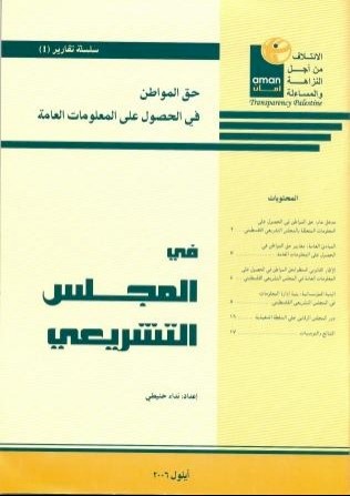 The Right to Access to Information - Case of Palestinian Legislative Council