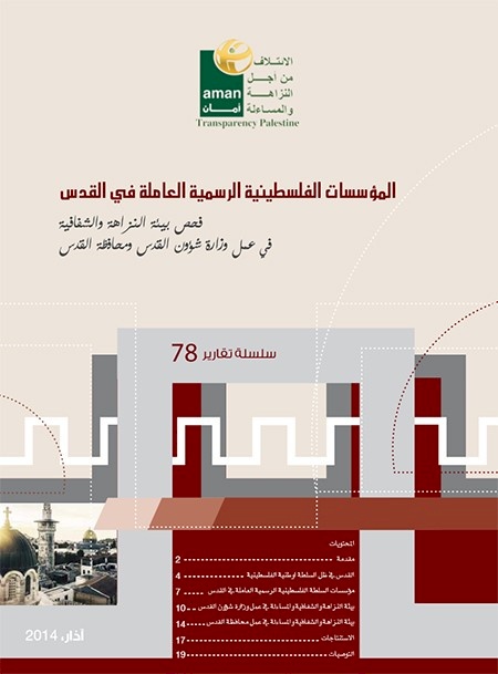 فحص بيئة النزاهة والشفافية في عمل وزارة شؤون القدس ومحافظة القدس