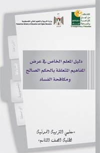 دليل المعلم الخاص في عرض المفاهيم المتعلقة بالحكم الصالح
