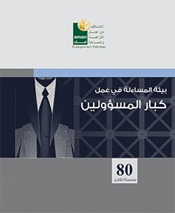تعيين وترقية ومساءلة كبار الموظفين العموميين