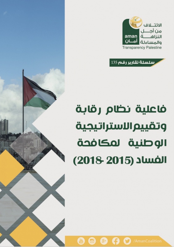فعالية نظام رقابة وتقييم الاستراتيجية الوطنية لمكافحة الفساد (2015-2018)