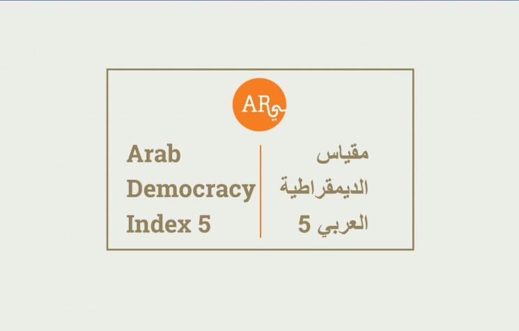 مقياس الديموقراطية العربي الخامس