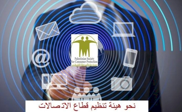حماية المستهلك تتطالب بوجود هيئة لتنظيم قطاع الاتصالات