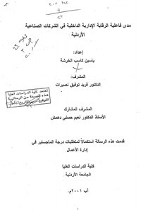 مدى فاعلية الرقابة الإدارية الداخلية في الشركات الصناعية الأردنية (رسالة ماجستير)