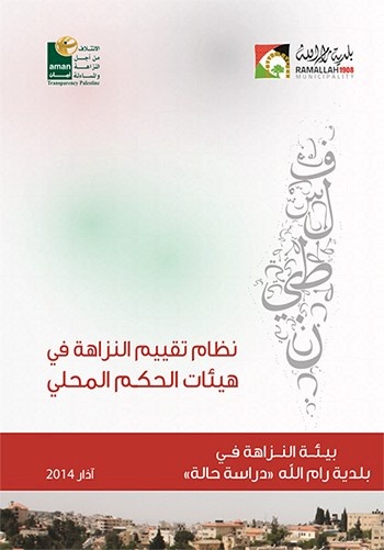 Local integrity system assessment - The integrity environment in Ramallah Municipality