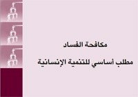 مكافحة الفساد مطلب أساسي للتنمية الإنساني