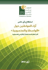 إستطلاع آراء المواطنين حول "الواسطة والمحسوبية" ، أكثر اشكال الفساد إنتشارا في الأراضي الفلسطينية