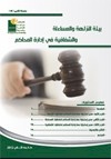 بيئة النزاهة والمساءلة والشفافية في إدارة المحاكم