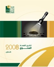 تقرير الفساد السنوي 2008