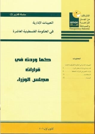 سلسلة تقارير (2) التعيينات الإدارية في الحكومة العاشرة - كما وردت في قرارات مجلس الوزراء
