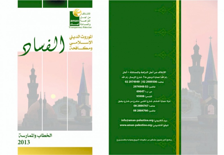 الموروث الديني الإسلامي ومكافحة الفساد