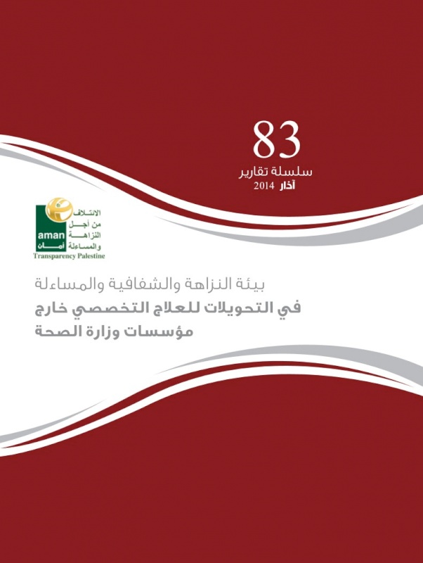 بيئة النزاهة والشفافية والمساءلة في التحويلات للعلاج التخصصي خارج مؤسسات وزارة الصحة