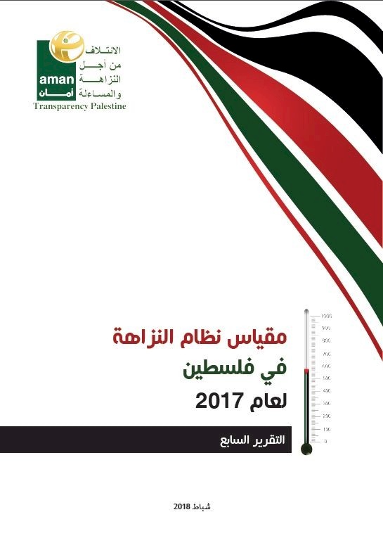 Integrity System Index in Palestine for the Year 2017