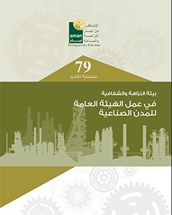 بيئة النزاهة والشفافية في عمل الهيئة العامة للمدن الصناعية