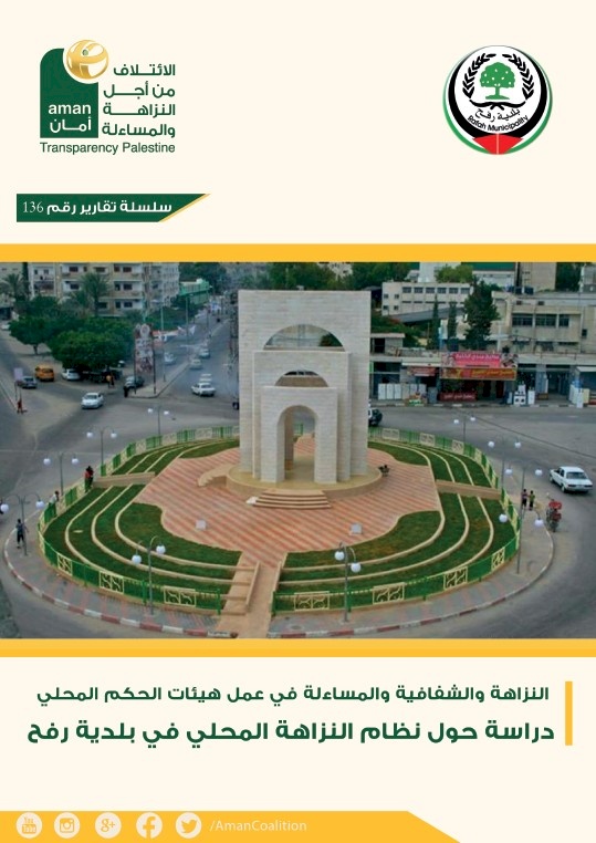 دراسة حول نظام النزاهة المحلي في بلدية رفح