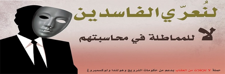 لنعري الفاسدين .. لا للمماطلة في محاسبتهم