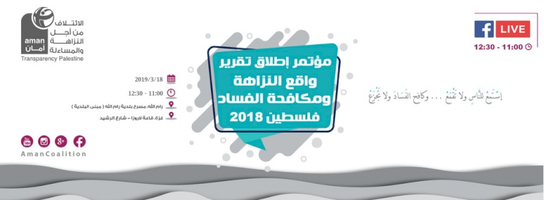 مؤتمر واقــع النزاهة ومكافحة الفساد في فلسطين 2018"
