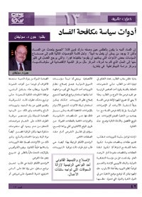أدوات سياسة مكافحة الفساد