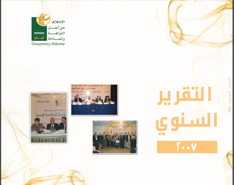 تقرير النشاطات السنوي 2007