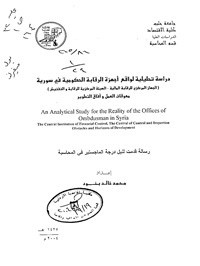 دراسة تحليلية لواقع أجهزة الرقابة الحكومية في سورية (رسالة ماجستير)