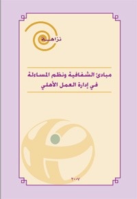 القواعد المالية والإدارية في العمل الأهلي التي تعزز مبادئ الشفافية ونظم المساءلة وقيم النزاهة