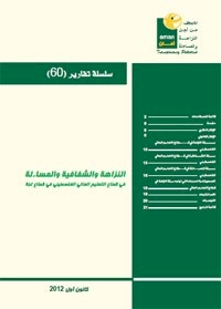 النزاهة والشفافية والمساءلة في قطاع التعليم العالي الفلسطيني في قطاع غزة