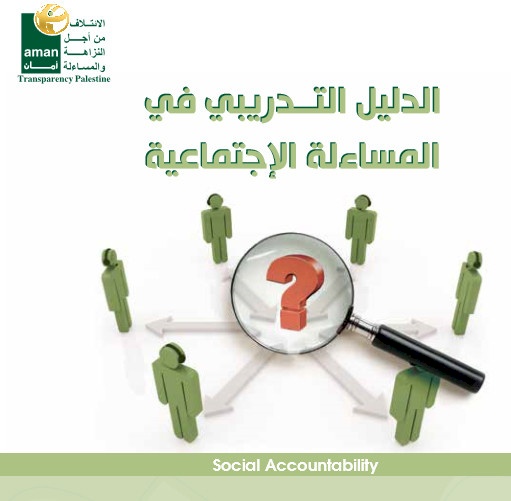 الدليل التدريبي في المساءلة المجتمعية