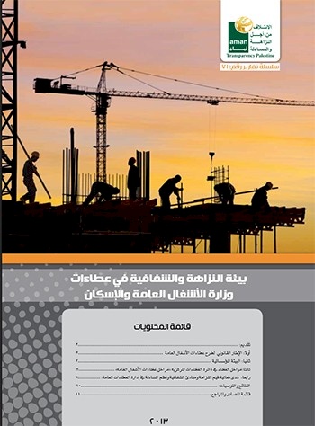 بيئة النزاهة والشفافية في عطاءات وزارة الأشغال العامة والإسكان