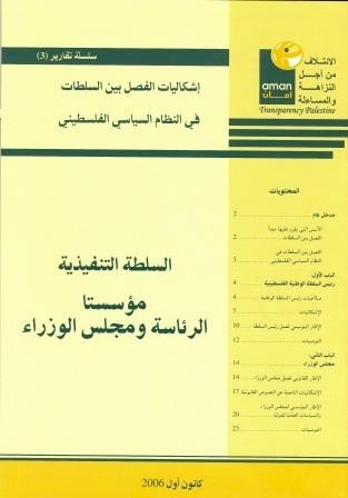 The Unbalanced Separation between the Legislative, Judicial, and Executive Powers and the Weakness in Monitoring One Another – case of Executive Authority (Palestinian Cabinet and the President’s Office)