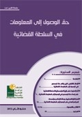 حق الحصول على المعلومات في السلطة القضائية
